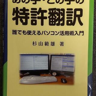 あの手・この手の特許翻訳 誰でも使えるパソコン活用術入門