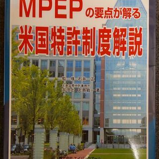 米国特許制度解説 : MPEPの要点が解る