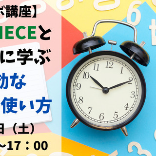 【コラボ講座】ONEPIECEとブッダから学ぶ有効な時間の使い方