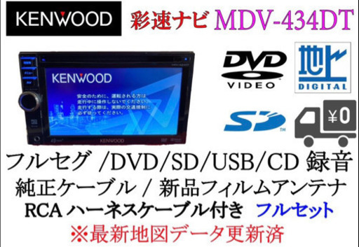 KENWOOD 彩速　MDV-434DT フルセグ　動作確認済み　フルセット2