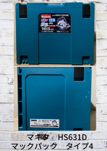 マキタ　HS631D 18V  マルノコ　165cm マックパック　タイプ4 セット
