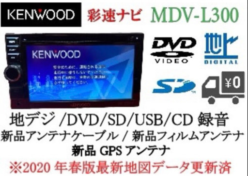 KENWOOD 彩速　MDV-L300 最新地図更新　新品パーツ多数　動作確認済