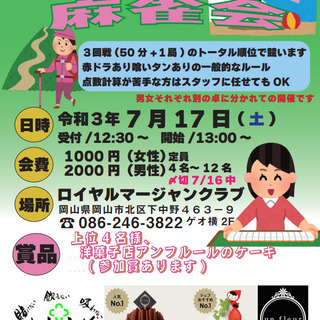 7/17(土)麻雀会参加者募集中です