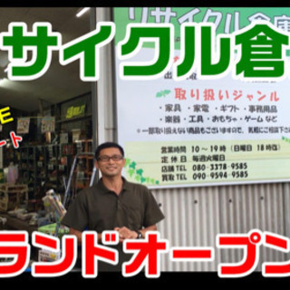 リサイクル倉庫  YouTube配信スタート！の画像
