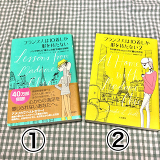 フランス人は10着しか服をもたない