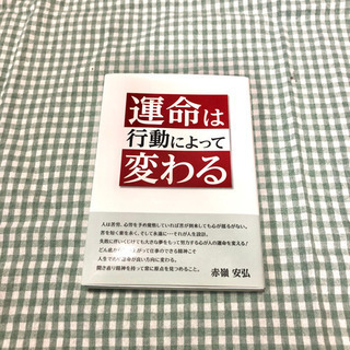運命は行動によって変わる