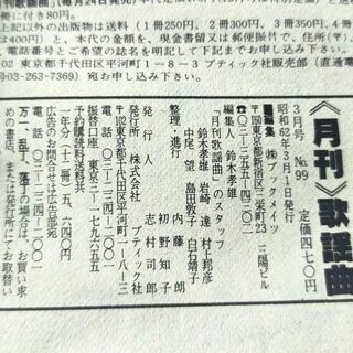 歌謡曲　昭和62年(1987年)3月号　No.99 / 特集：中森明菜・渡辺美里・TUBE / 聖飢魔Ⅱ 悪魔のミサTOUR’86の画像