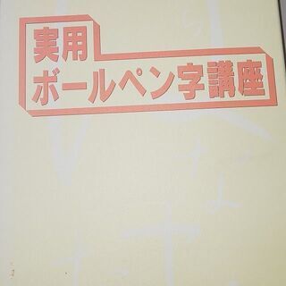 教材 実用 ボールペン字講座 テキスト 日本書道協会 一部不足あ...