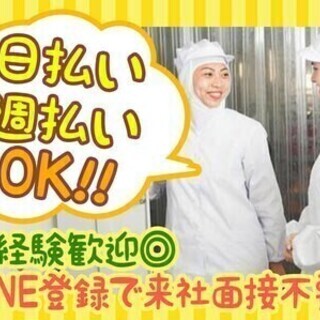 食品の製造スタッフ★未経験の方大歓迎＆難しいお仕事一切なし！日払...