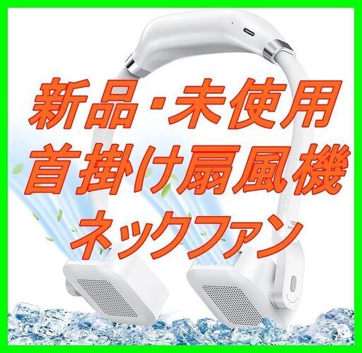 新品　未使用　そのほかも色々激安にて、出品してます！！首掛け扇風機 携帯扇風機 ネックファン 5時間連続待受時間 羽根なし ポータブル扇風機 180度回転 2000mAh超大容量 USB充電式 3段階風量 軽量 静音 長時間連続使用 暑さ対策グッズ 熱中症対策/プレゼント/旅行/ オフィス用/ 運動 など適用