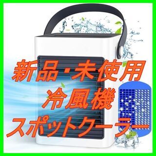 新品　未使用　そのほかも色々激安にて、出品してます！！冷風機【2...