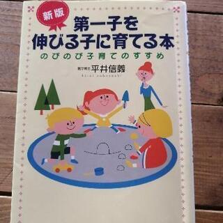 第一子を伸びる子に育てる本　医学博士　平井信義