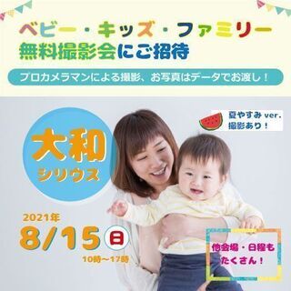 ★大和★【無料】8/15（日）☆ベビー・キッズ・ファミリー撮影会♪