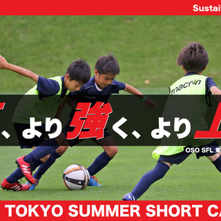 【東京サッカーショートキャンプ⚽】この夏、より強く 、より上手く...