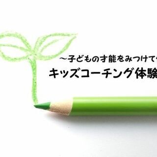 6月のキッズコーチング体験講座