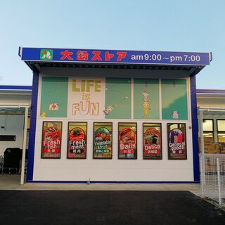 【大島町】離島のスーパーマーケットでの販売・製造スタッフ募集！！