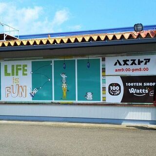 【八丈島】離島のスーパーマーケットでの販売・製造スタッフ募集！！