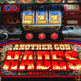 アナザーゴッドハーデス-奪われたZEUSver.- コイン不要機付き