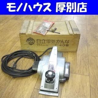 日立工機 電気かんな 136mm 電気カンナ カンナ F-40B...