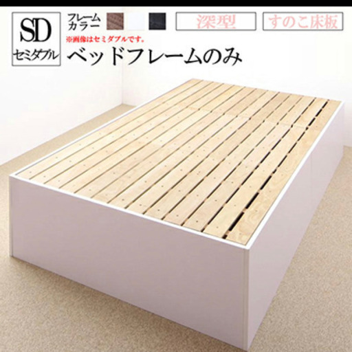 ベッドフレームのみ　セミダブル