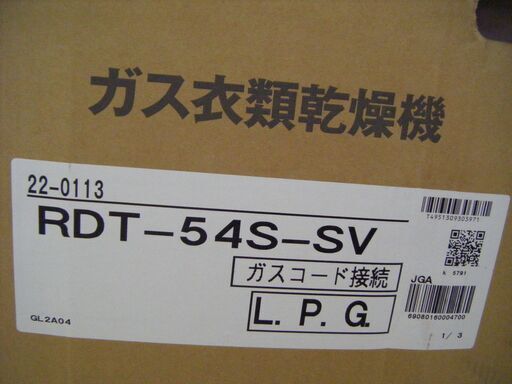 リンナイ　衣類乾燥機　RDT-54S　未使用　LPガス