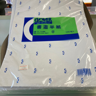 書道用紙　一つ50円