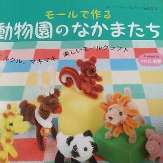 モールで作る動物のハンドメイドの本