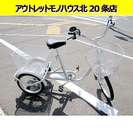 ☆三輪自転車 前輪20インチ 後輪16インチ シルバー KALIN カゴ/カギ付 大人用 三輪車 札幌 北20条店
