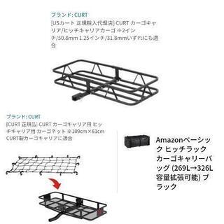 ヒッチカーゴキャリア 3点セットの画像