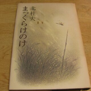 初版　まっくらけのけ　北杜夫　新潮社の画像
