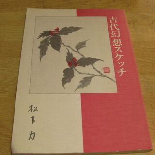 古代幻想スケッチ　松下力