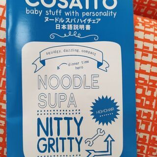 コサット　ヌードルスパハイチェア COSATTOの画像