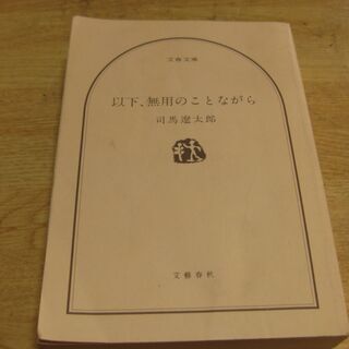以下、無用のことながら　司馬遼太郎　文春文庫
