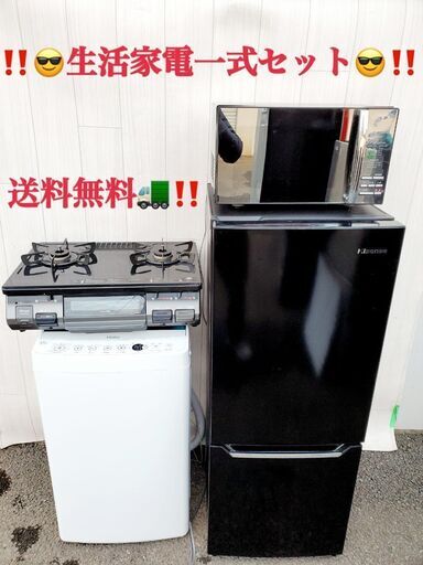 ❤️自分で選んで組み合わせ!!!大好評!!✨オリジナルセット家電販売大特価！！