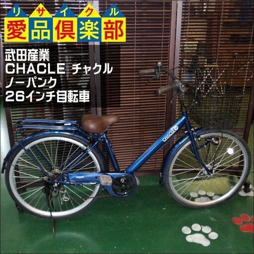 【愛品倶楽部柏店】武田産業 CHACLE チャクル ノーパンク 26インチ自転車 外装6段変速【問合わせ番号：122-042691 002】