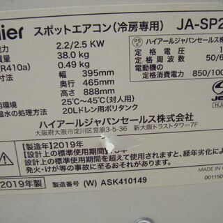 ハイアール　スポットクーラー　JA-SP25U　中古品　2019年製の画像