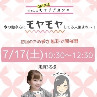ゆっこのキャリアカフェ〜今の働き方にモヤモヤしてる人集まれー！〜