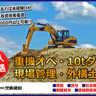 重機オペ・10tダンプ・土工事現場管理・現場管理・外構土工募集！日給　14,000円～【大阪市此花区】の画像
