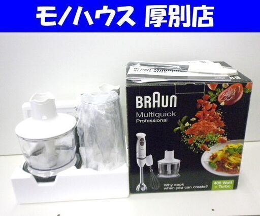 訳アリ BRAUN マルチクイック プロフェッショナル MR5555MCA ハンドミキサー ブレンダー チョッパー 1台4役 ブラウン