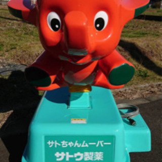 サトちゃんムーバー