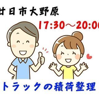 廿日市市大野原 トラックの積み荷の片付け 夕方短時間勤務！ c0...