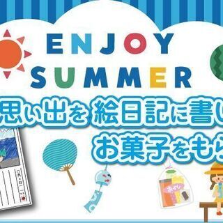 夏の思い出を絵日記に書いてお菓子をもらおう！
