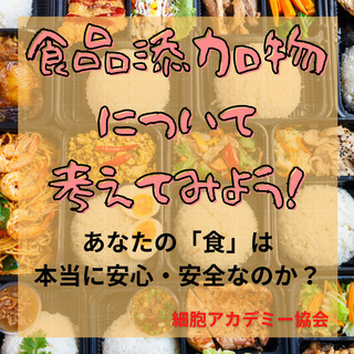【特典あり】食品添加物について考えてみよう！「添加物細胞セミナー」沖縄