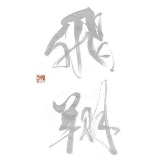 ふたばの暁書道教室（習字・書道・美文字）の画像