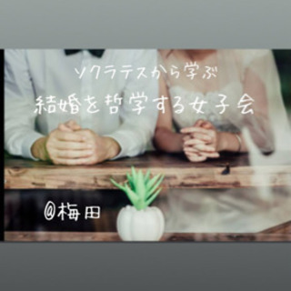 @梅田🎀結婚を哲学する女子会🎀