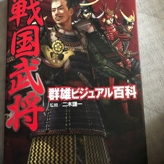 戦国武将群雄ビジュアル百科
