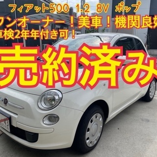 売約済み！！美車！ワンオーナー！フィアット500 1.2 8Vポ...