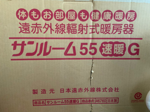 赤外線ヒーター　中古