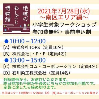 7/28(水)【小学生対象：無料】地域のおしごと博物館～南区エリア編～