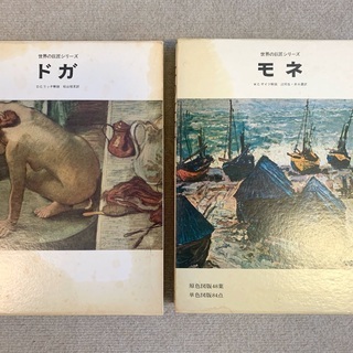 【美術書】ドガ・モネ２冊セットをお譲りします！の画像